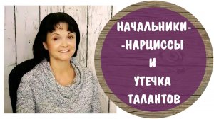 Часть 356* Начальники - нарциссы и утечка талантов * Нарцисс на работе * Буллинг на работе