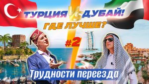 Турция или Дубай #2. Переезд в Турцию и переезд в Дубай. Все трудности