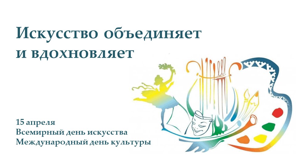 ИСКУССТВО ОБЪЕДИНЯЕТ