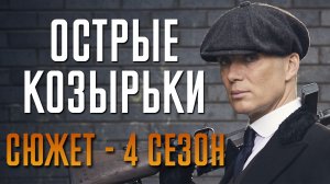 Острые козырьки 4 сезон - краткий сюжет "PEAKY BLINDERS"