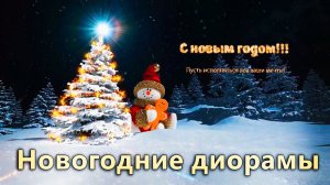 Лучшие новогодние диорамы, новый год, рождество, The best New Year dioramas, New Year, Christmas