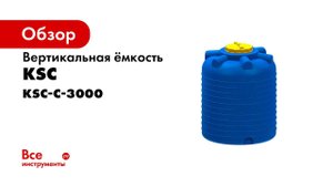 Ёмкость вертикальная 3000 литров