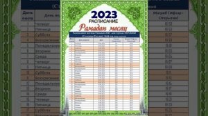 МОСКВА РАМАЗОН ТАКВИМИ 2023 // МАСКВА РАМАДАН 2023