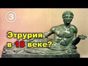 Этруски и Этрурия в эпоху Возрождения. Фильм 3