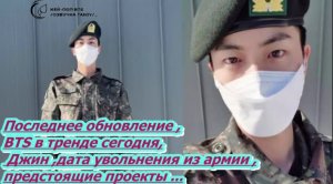 BTS в тренде сегодня,Последнее обновление , Джин ,дата увольнения из армии ,предстоящие проекты ...