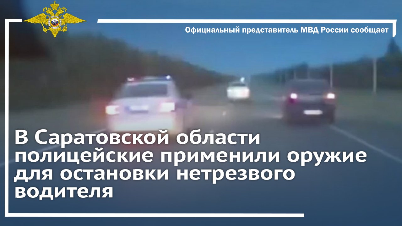 В Саратовской области полицейские применили оружие для остановки нетрезвого водителя