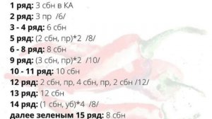 Перчик вязаный крючком,  мастер класс в схемах.