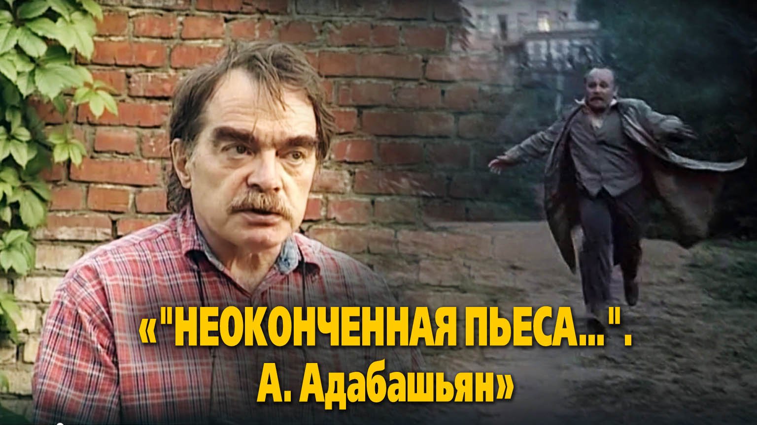 «"Неоконченная пьеса... ". А. Адабашьян»