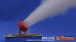 Срабатывание аэрозольного пожаротушения АГС 11-5