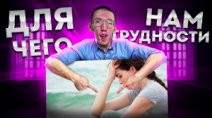 Для чего человеку даны трудности?