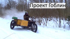 Проект Гоблин, или новая жизнь К-750М