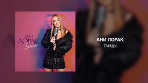 Ани Лорак - Танцы