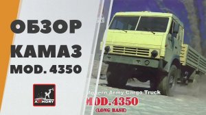 Обзор КАМАЗ 4350 - сборная модель от Armory в масштабе 1/72