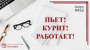 Пьет, курит, работает / записи Нарколога #452