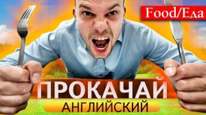 Прокачай свой английский Food- ЕДА
