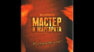 Master And Margarita OST - 02 Invisible and Free