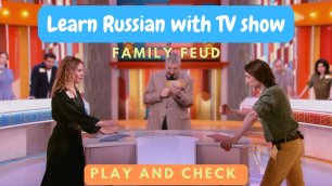 Russian FAMILY FEUD TV show.🤼♀️Watch, guess and learn new with this VIDEO. Listening practice.