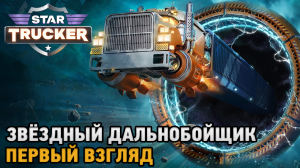 Star Trucker # Звёздный дальнобойщик ( первый взгляд на демо )