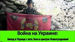 24.08 Война на Украине: Бои в центре Новогродовки. Заход в Торецк с юга. Штурм Карловки.