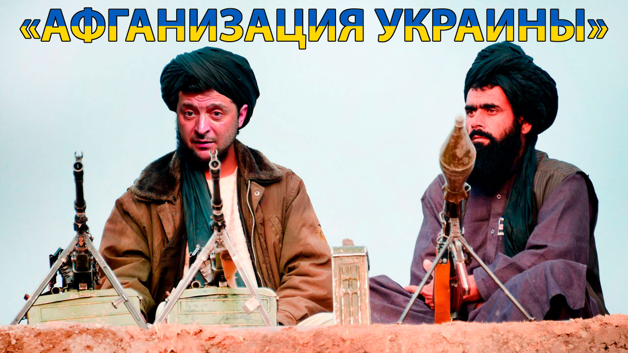 Афганизация украины Последствия - НИКОЛАЙ МАЙОРСКИЙ - ЭПОХА ПЕРЕМЕН