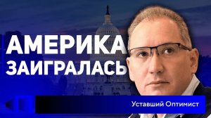 Урсула геть, Джонсонюк геть, русские геть! Новости с Уставшим Оптимистом