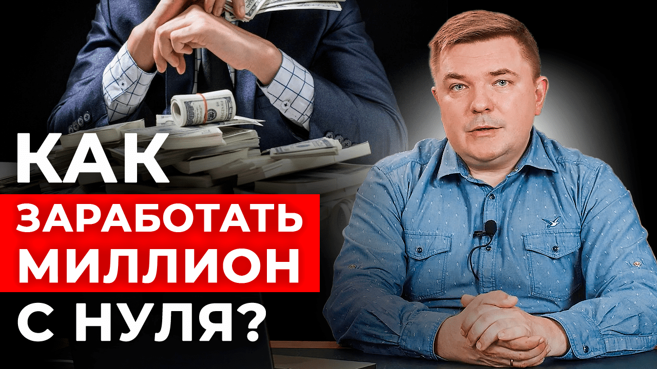 Как стать долларовым миллионером в КРИЗИС? | Инструменты и активы | Создаём капитал с НУЛЯ
