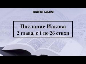 Послание Иакова, 2 глава, с 1 по 26 стихи