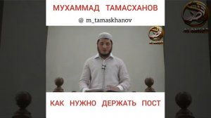 Мухаммад Тамасханов -   Как нужно держать пост