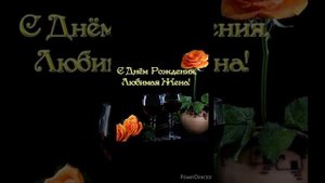 С Днём рождения, любимая жена!
