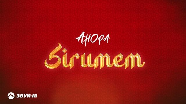 Анора - Sirumem | Премьера трека 2023 смотреть онлайн