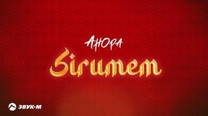 Анора - Sirumem | Премьера трека 2023