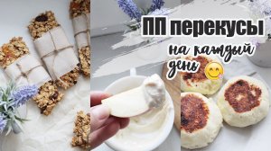 Полезные перекусы на каждый день ПП перекусы