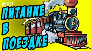 питание в поездке