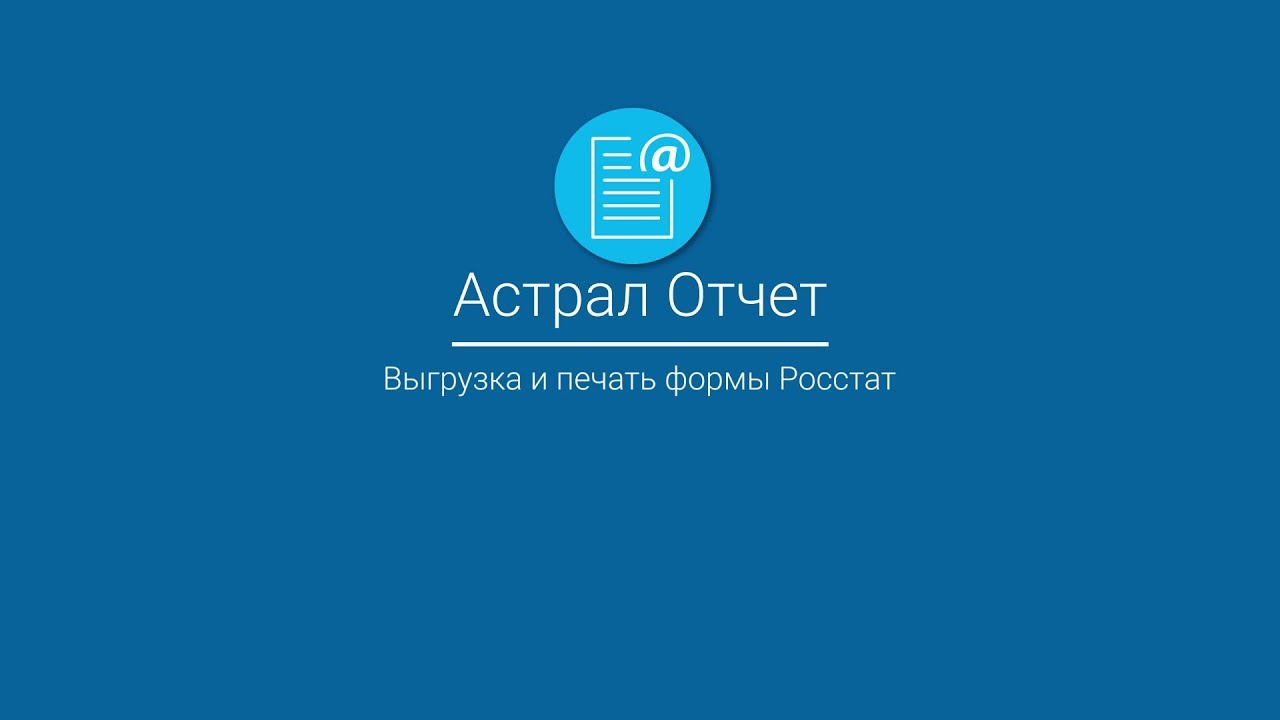 Астрал Отчет_ Выгрузка и печать формы Росстат