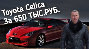 Toyota Celica за 650 ТЫС.РУБ.ПОЕДЕМ ПОГЛЯДИМ.