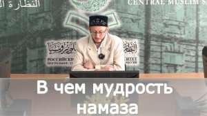 В чем мудрость намаза | Гафуров Булат хазрат