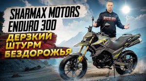 Sharmax Мotors Enduro 300 - Дерзкий штурм бездорожья / Обзор мотоцикла