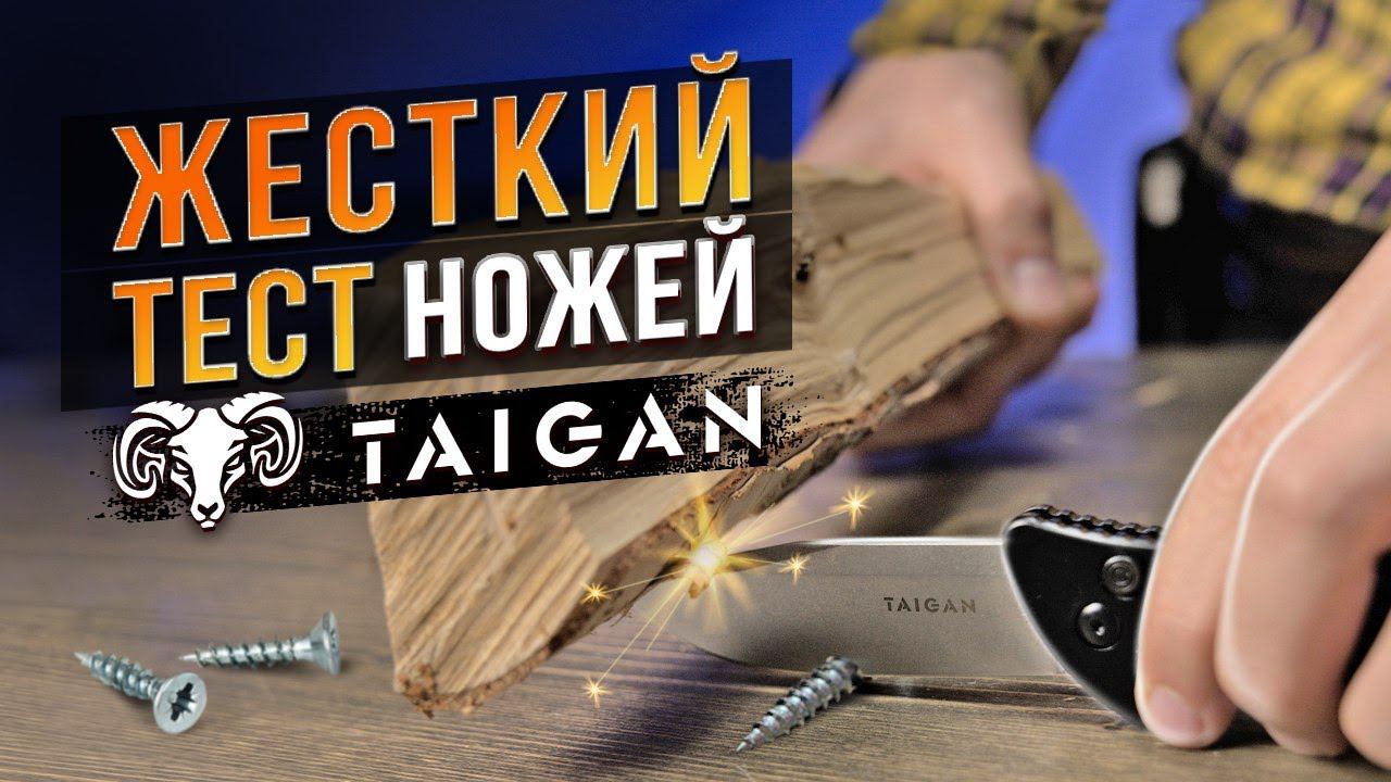 КАК ПО МАСЛУ! Жесткие Тесты Ножей Taigan! смотреть онлайн