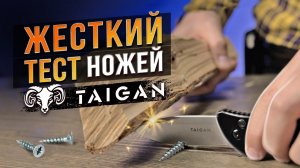 КАК ПО МАСЛУ! Жесткие Тесты Ножей Taigan!