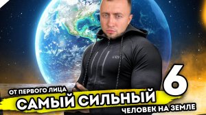 САМЫЙ СИЛЬНЫЙ ЧЕЛОВЕК НА ЗЕМЛЕ. От первого лица. Серия 6