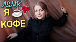 АСМР Хуманизация Грубый Глоточк кофеЁчка  ☕ шепот ASMR ролевая игра ☕ Я КОФЕ !!!