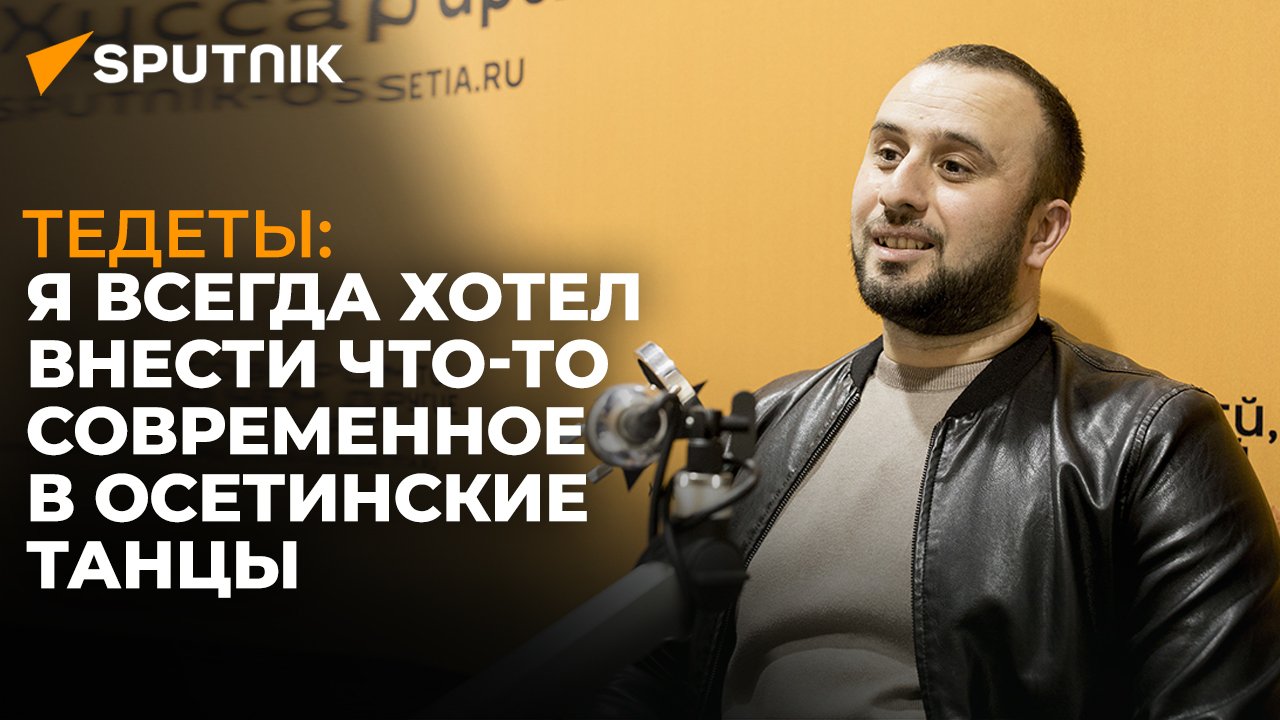 Иностранцам понравился танец симд: хореограф из Южной Осетии о форуме "Россия в сердце"