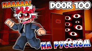 Я пережил ВСЕ 100 ДВЕРЕЙ в Roblox..  @DigitoSIM