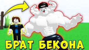 БЕКОН УЗНАЛ СЕКРЕТ СВОЕГО БРАТА... ИСТОРИЯ НУБИКА КАЧКА Mega Noob Simulator Roblox