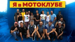 ВСТУПИЛ В МОТОКЛУБ!
