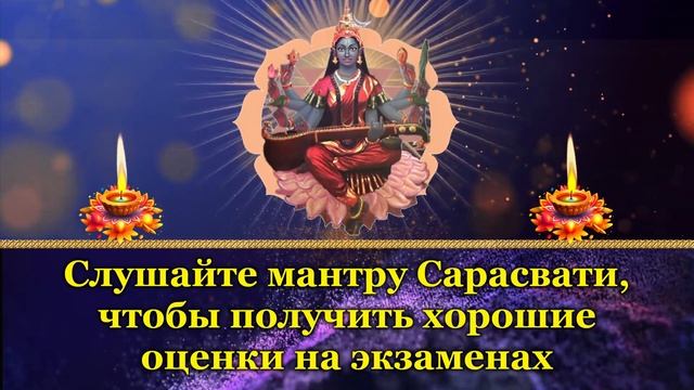 Слушайте мантру Сарасвати, чтобы получить хорошие оценки на экзаменах