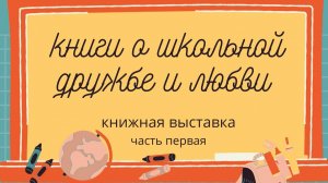 Книги о школьной дружбе и любви (12+)