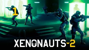 #1. Xenonauts 2. "Засада на колонну"