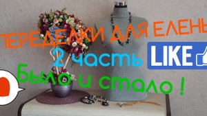 ПЕРЕДЕЛКА УКРАШЕНИЙ ДЛЯ ЕЛЕНЫ ИЗ ХАБАРОВСКА !  2 часть
