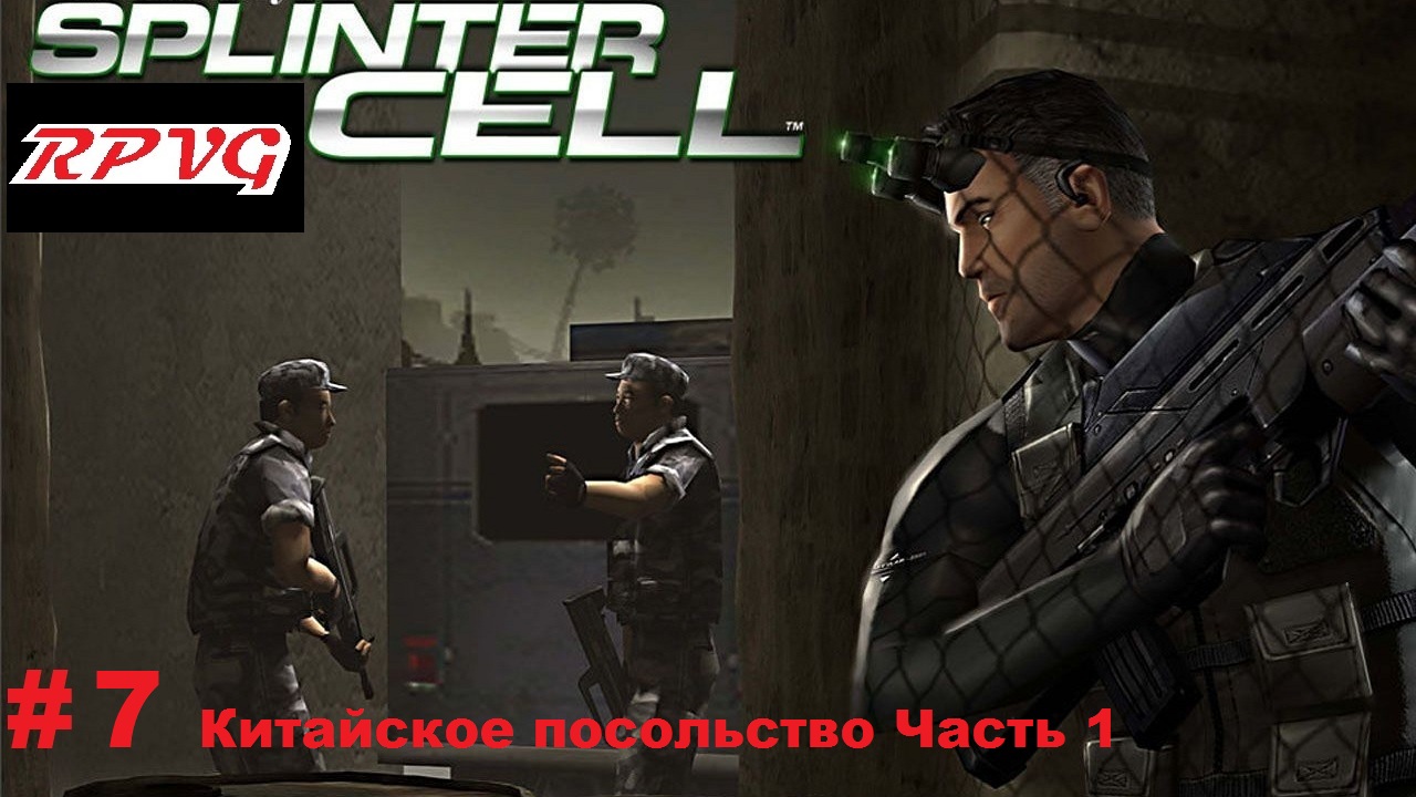 Прохождение Splinter Cell - Серия 7: Китайское посольство Часть 1